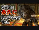 【Skyrim】アエラをウェアウルフ従者にする方法【ボイスロイド解説】