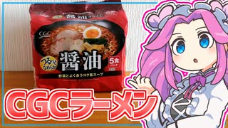 【CGC】四国めたんの限界食生活 11日目 CGCの醤油ラーメン