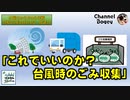 「これでいいのか？台風時のごみ収集」　水曜ちゅらちゅら作戦　2023年06月14日放送分