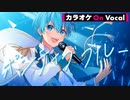 【ニコカラ】ポジティブブルー ／ ころん【On Vocal】