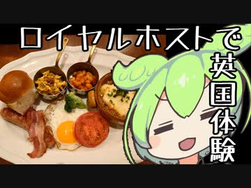 ロイヤルホストで英国フェアやってます【ずんだもんワールドクッキング】