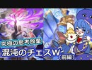 「混沌の流儀」使えば「ミスティックキング」のコスト絶対下がるじゃん！混沌のチェスウィッチ【シャドウバース/Shadowverse】【音街ウナ実況/ボイスロイド実況】