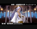 【FGO】奏章Ⅰ 虚数羅針内界 ペーパームーン 第3節「聖杯戦争/yourstarlit」