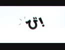 【AviUtl】ビビビビ【文字PV】