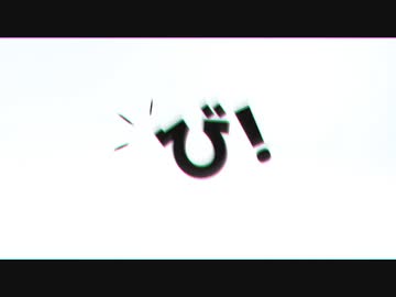 【AviUtl】ビビビビ【文字PV】