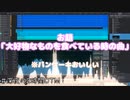 【#深夜の2時間DTM】 お題『大好物なものを食べている時の曲』