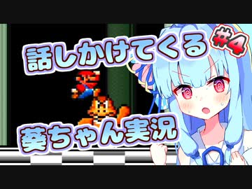 【スーパーマリオブラザーズ3】話しかけてくるタイプの葵ちゃん実況Part4【VOICEROID実況プレイ】