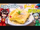 【ゆっくり料理】ミルクパンとチーズの卵包みを初心者の霊夢ちゃんがお料理しました。【ゆっくり実況】