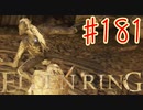 【初見実況】 考察しながら王になる　その１８１ 【 ELDEN RING 】