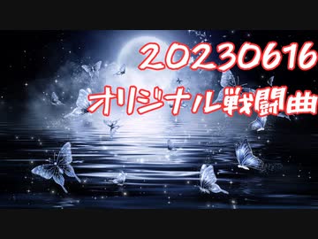 20230616 オリジナル戦闘曲