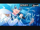 【ニコカラ】ポジティブブルー ／ ころん【Off Vocal】