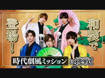 時代劇風ミッション「町娘ヲ救出セヨ！」（前編）「MISSION：GO5」コラボ①