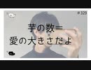 芋の数＝愛の大きさだよ□【のりたまキャス】