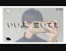 いいよ、泣いても【のりたまキャス】