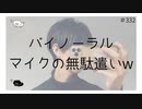 バイノーラルマイクの無駄遣い_w  #ASMR【のりたまキャス】