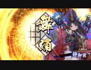 【英傑大戦】それでも暴勇王異を使いたい2 vs静秀吉【従四位上】