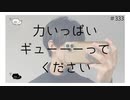 力いっぱいギューーーってください【のりたまキャス】