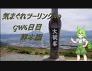 気まぐれツーリング #9【VOICEVOX車載】