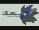 【ポケモンSV】300sec.ポケモン対戦動画:02