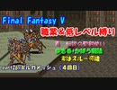 【FF5】職業&低レベル縛り part26