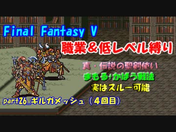 【FF5】職業&低レベル縛り part26