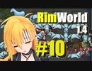 【RimWorld】生存者マキのサバイバルコロニー作り#10【CeVIO AI実況】