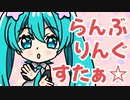 【初音ミク】らんぶりんぐすたぁ☆【ボカロオリジナル】