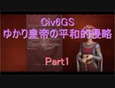 【Civ6GS】【ボイロ実況】ゆかり皇帝の平和的侵略 part1