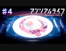 【アンリアルライフ】突然の飯テロ【#4】