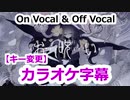 【複数キー】お呪い　ニコカラ　キー変更