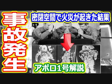 【ゆっくり解説】なぜアポロ1号に悲劇が起きたのか　火災発生編　アメリカの宇宙開発の歴史60