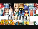 【初見実況】サイコロ振ったら9が出たのでFF9を初見で遊ぶ part53