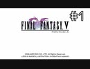 【女性実況】FF5ピクセルリマスターを初見プレイ！ Part1