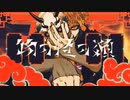 物の怪の類　歌ってみた / 小湊るい