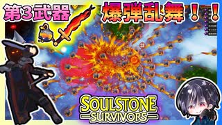 【Soulstone Survivors】アサシン第3武器「擲弾兵の印」全く忍ばないド派手な爆弾ビルドで爆弾乱舞！！【ゆきとの日常】【ソウルストーン サバイバーズ】