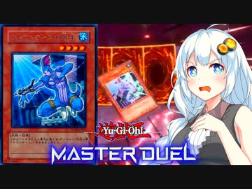 【遊戯王マスターデュエル】ガバガバ決闘者紲星あかり14 【VOICEROID実況プレイ】