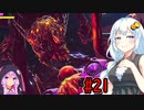 【メトロイドドレッド】シリーズミリしらゆづきずがグダグダ歩く・ドレッドpart21【VOICEROID実況プレイ】