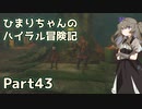 【ゼルダの伝説TOTK】ひまりちゃんのハイラル冒険記 Part43【VOICEVOX実況】