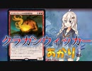 【MTG MO】クラガンウィッカーあかり【Modern】