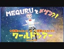 meguruとメグるワールドツアー　02メグる