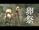 混沌の従者であれ。【ダークソウルリマスタード】part24