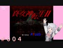 【初見】真・女神転生２＃004赤熊【実況プレイ】