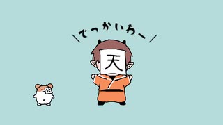 【手描きMAD】でっかいわー