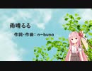 雨晴るる/ヨルシカ(Piano.ver)【SynthV琴葉茜カバー】