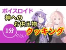 ボイスロイド1分ぐらいクッキング42　神へのお供え物【VOICEROID劇場】