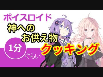 ボイスロイド1分ぐらいクッキング42　神へのお供え物【VOICEROID劇場】