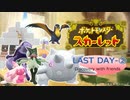 推しを探してパルデア地方！ポケモンスカーレット旅行記　LAST DAYー②