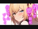 【百合/ASMR】彼女と宅飲みしたらありえないほど甘えたになる【シチュエーションボイス】