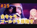 ストリートファイター6で全キャラゴールドを目指すアカネちゃん Part19【VOICEROID実況】