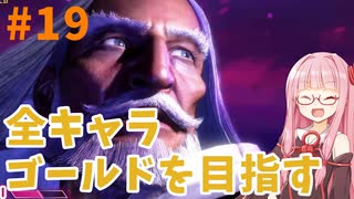 ストリートファイター6で全キャラゴールドを目指すアカネちゃん Part19【VOICEROID実況】